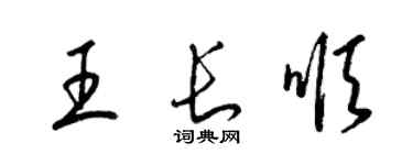 梁錦英王長順草書個性簽名怎么寫