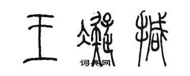 陳墨王凝撼篆書個性簽名怎么寫