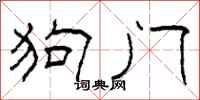 柯春海狗門隸書怎么寫