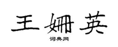 袁強王姍英楷書個性簽名怎么寫