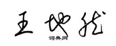 梁錦英王地然草書個性簽名怎么寫