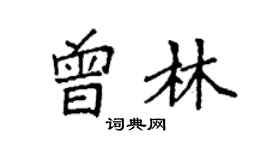 袁強曾林楷書個性簽名怎么寫