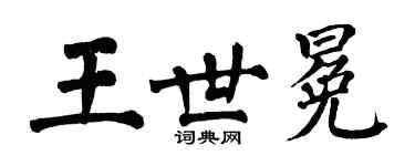 翁闓運王世冕楷書個性簽名怎么寫