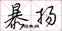 梁錦英暴揚草書怎么寫