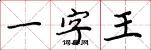 周炳元一字王楷書怎么寫