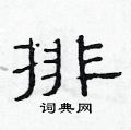 范連陞寫的硬筆隸書排