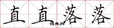 田英章直直落落楷書怎么寫