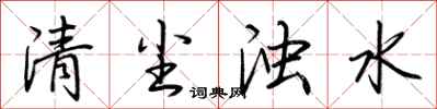 荊霄鵬清塵濁水行書怎么寫