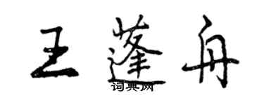 曾慶福王蓬舟行書個性簽名怎么寫