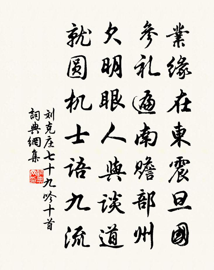 劉克莊七十九吟十首書法作品欣賞