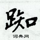 周炳元寫的硬筆楷書踟