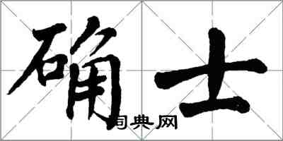 翁闓運確士楷書怎么寫