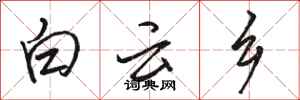 駱恆光白雲鄉行書怎么寫