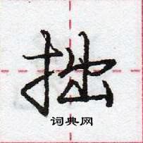 龐中華寫的硬筆行書拙