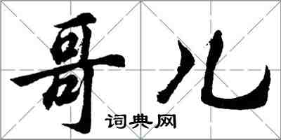 胡問遂哥兒行書怎么寫