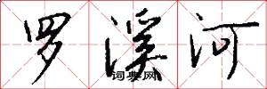 羅溪河怎么寫好看