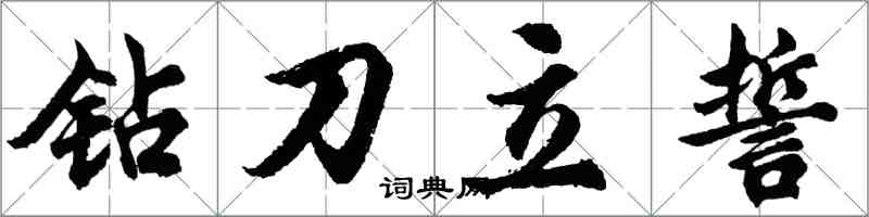 胡問遂鑽刀立誓行書怎么寫