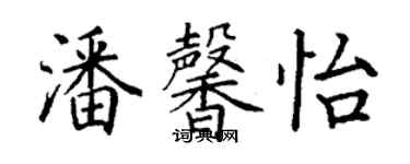 丁謙潘馨怡楷書個性簽名怎么寫