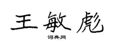 袁強王敏彪楷書個性簽名怎么寫