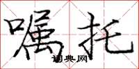 龐中華囑託楷書怎么寫