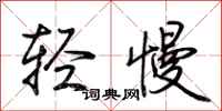 荊霄鵬輕慢行書怎么寫