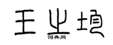 曾慶福王之均篆書個性簽名怎么寫