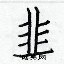 白克儉寫的硬筆楷書韭