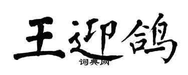 翁闓運王迎鴿楷書個性簽名怎么寫