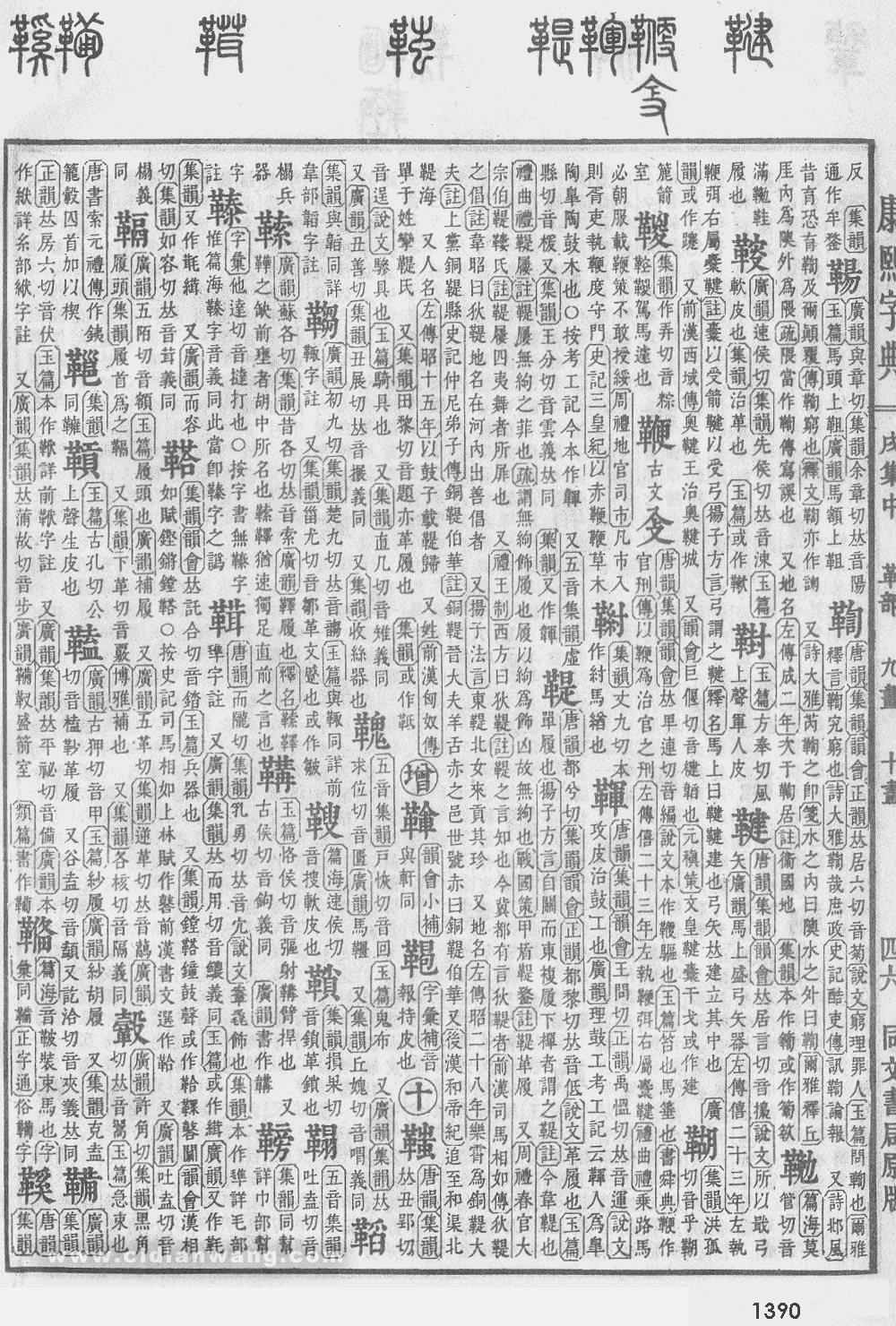 康熙字典掃描版第1390頁