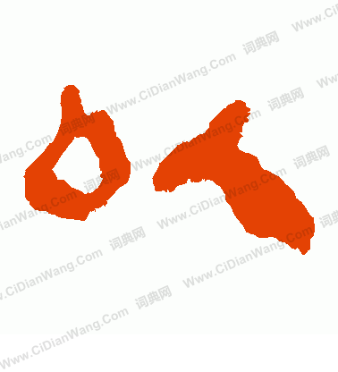 馬王堆帛書寫的以