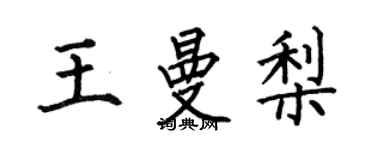 何伯昌王曼梨楷書個性簽名怎么寫