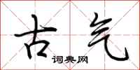 荊霄鵬古氣行書怎么寫