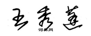 朱錫榮王秀蓬草書個性簽名怎么寫