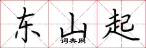 荊霄鵬東山起楷書怎么寫