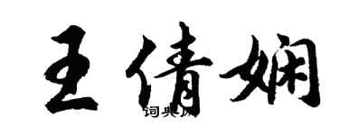 胡問遂王倩嫻行書個性簽名怎么寫