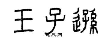 曾慶福王子遜篆書個性簽名怎么寫