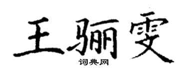 丁謙王驪雯楷書個性簽名怎么寫