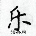 侯登峰寫的硬筆楷書樂