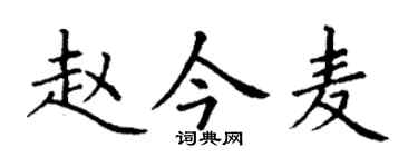 丁謙趙今麥楷書個性簽名怎么寫