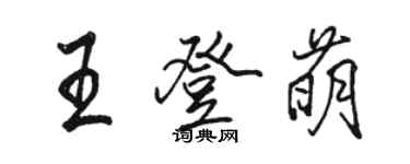 駱恆光王登萌行書個性簽名怎么寫