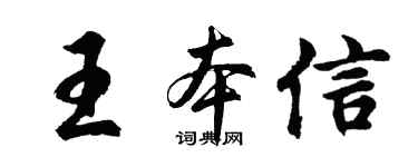 胡問遂王本信行書個性簽名怎么寫