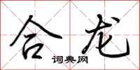 荊霄鵬合龍行書怎么寫