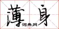 段相林薄身行書怎么寫