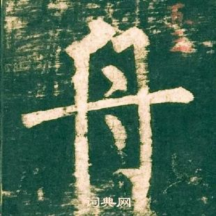 柳公權神策軍碑中舟的寫法