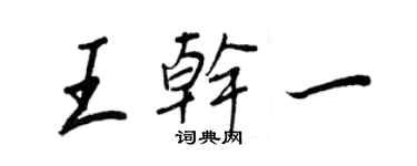 王正良王乾一行書個性簽名怎么寫