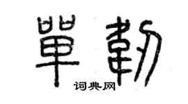 曾慶福單韌篆書個性簽名怎么寫
