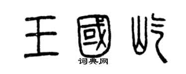 曾慶福王國屹篆書個性簽名怎么寫