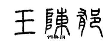 曾慶福王陳郁篆書個性簽名怎么寫