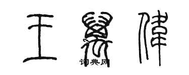 陳墨王萬偉篆書個性簽名怎么寫