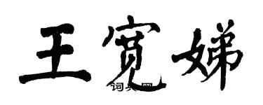 翁闓運王寬娣楷書個性簽名怎么寫